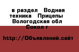  в раздел : Водная техника » Прицепы . Вологодская обл.,Сокол г.